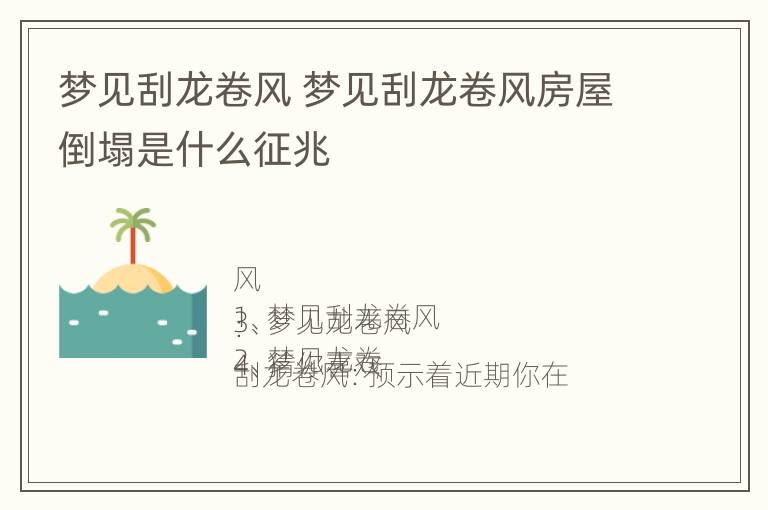 梦见刮龙卷风 梦见刮龙卷风房屋倒塌是什么征兆