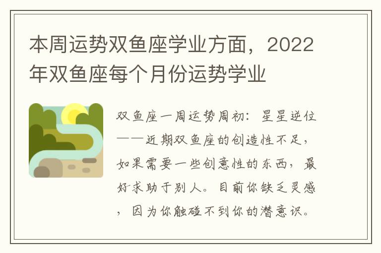 本周运势双鱼座学业方面，2022年双鱼座每个月份运势学业