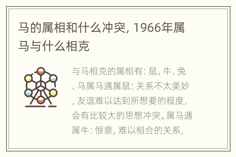 马的属相和什么冲突，1966年属马与什么相克