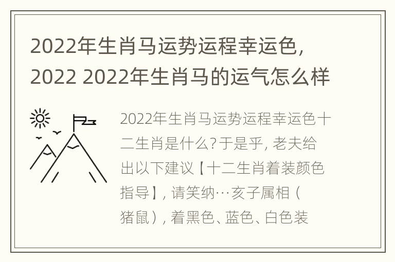 2022年生肖马运势运程幸运色，2022 2022年生肖马的运气怎么样?