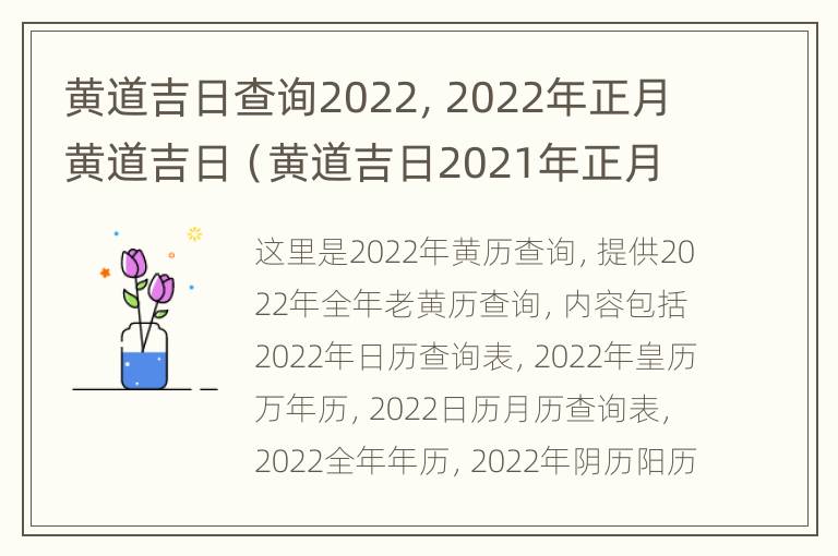 黄道吉日查询2022，2022年正月黄道吉日（黄道吉日2021年正月）