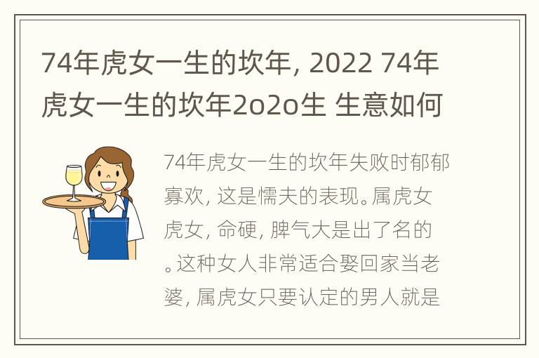 74年虎女一生的坎年，2022 74年虎女一生的坎年2o2o生 生意如何?