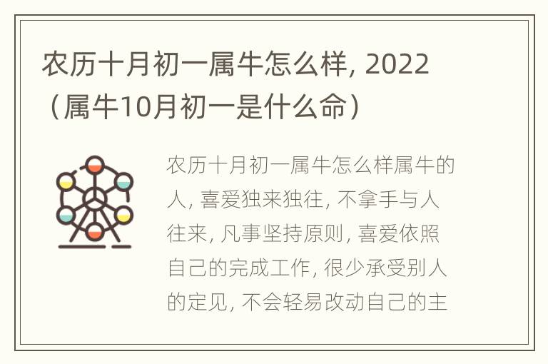 农历十月初一属牛怎么样，2022（属牛10月初一是什么命）