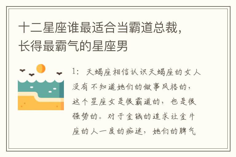 十二星座谁最适合当霸道总裁，长得最霸气的星座男