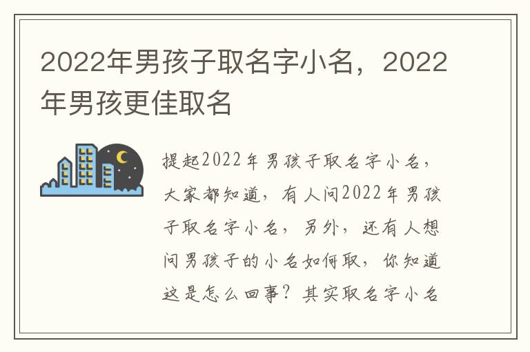 2022年男孩子取名字小名，2022年男孩更佳取名