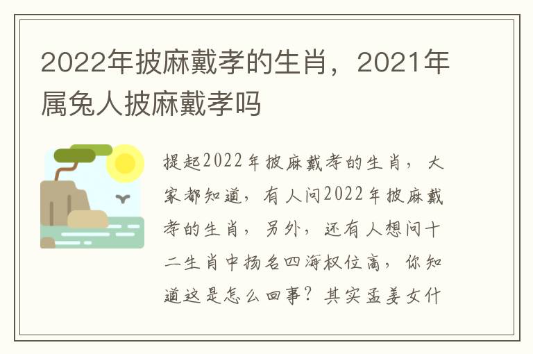 2022年披麻戴孝的生肖，2021年属兔人披麻戴孝吗