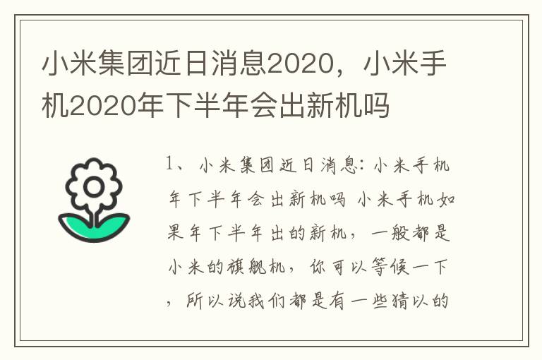 小米集团近日消息2020，小米手机2020年下半年会出新机吗