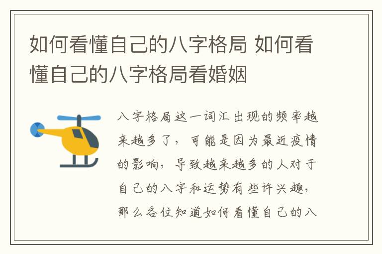 如何看懂自己的八字格局 如何看懂自己的八字格局看婚姻