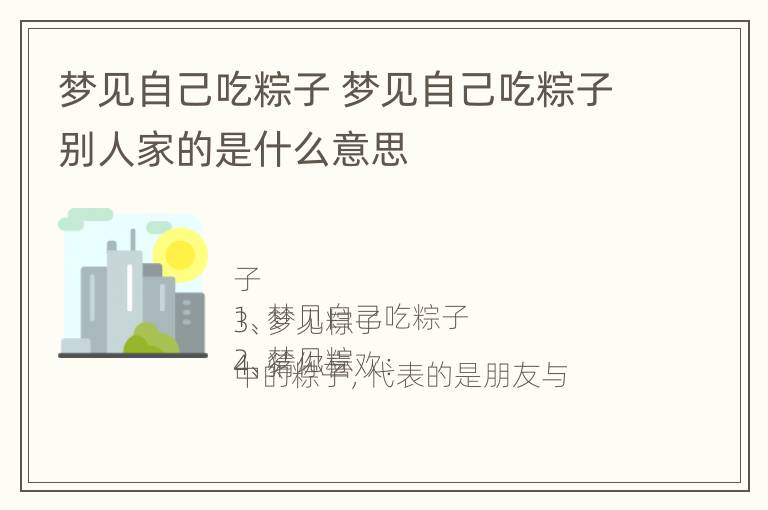 梦见自己吃粽子 梦见自己吃粽子别人家的是什么意思