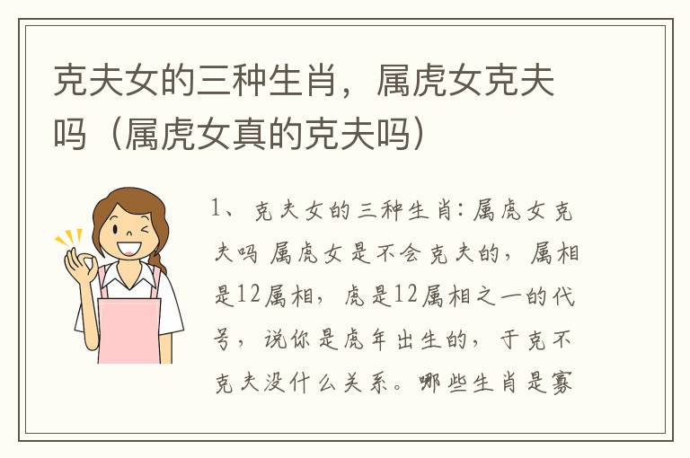 克夫女的三种生肖，属虎女克夫吗（属虎女真的克夫吗）