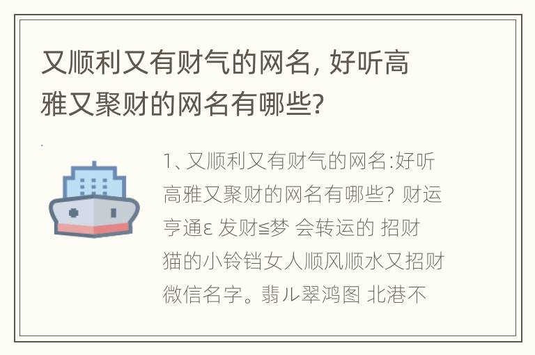 又顺利又有财气的网名，好听高雅又聚财的网名有哪些？