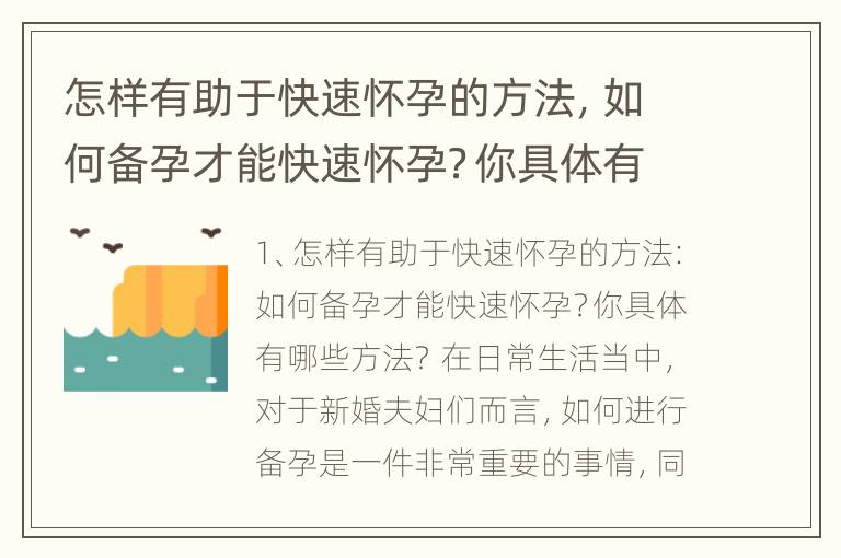 怎样有助于快速怀孕的方法，如何备孕才能快速怀孕？你具体有哪些方法？