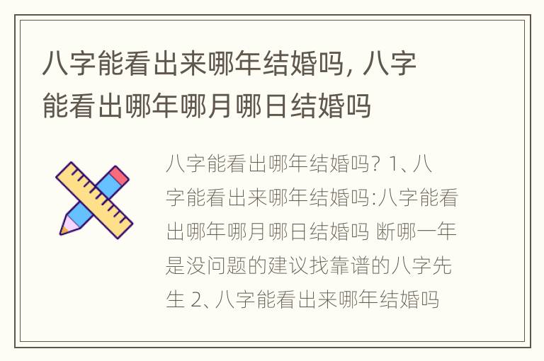 八字能看出来哪年结婚吗，八字能看出哪年哪月哪日结婚吗