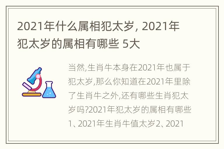 2021年什么属相犯太岁，2021年犯太岁的属相有哪些 5大