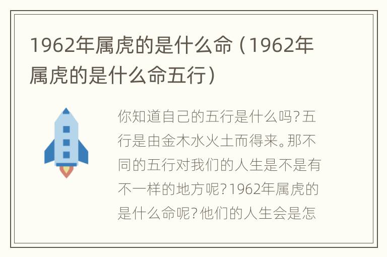 1962年属虎的是什么命（1962年属虎的是什么命五行）