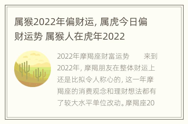 属猴2022年偏财运，属虎今日偏财运势 属猴人在虎年2022