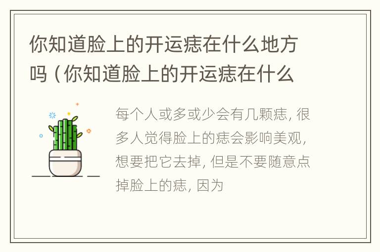 你知道脸上的开运痣在什么地方吗（你知道脸上的开运痣在什么地方吗英文）