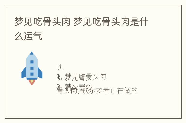 梦见吃骨头肉 梦见吃骨头肉是什么运气