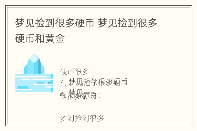 梦见捡到很多硬币 梦见捡到很多硬币和黄金