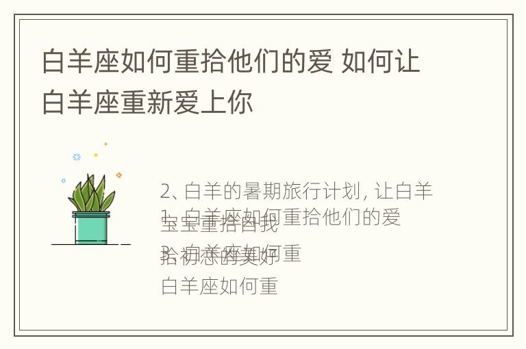 白羊座如何重拾他们的爱 如何让白羊座重新爱上你