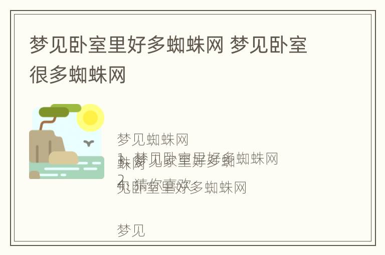 梦见卧室里好多蜘蛛网 梦见卧室很多蜘蛛网