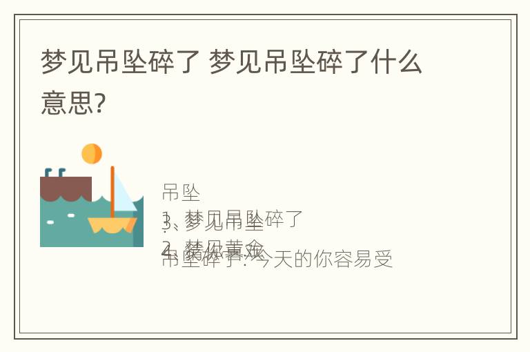 梦见吊坠碎了 梦见吊坠碎了什么意思?