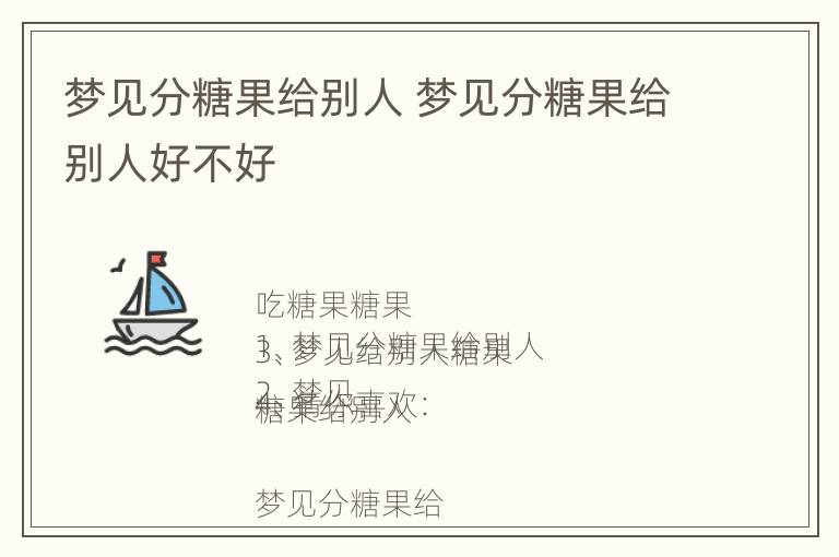 梦见分糖果给别人 梦见分糖果给别人好不好