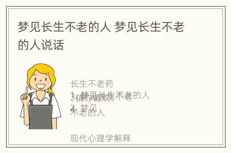 梦见长生不老的人 梦见长生不老的人说话