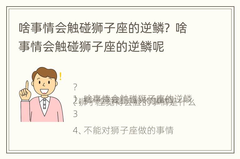 啥事情会触碰狮子座的逆鳞？ 啥事情会触碰狮子座的逆鳞呢