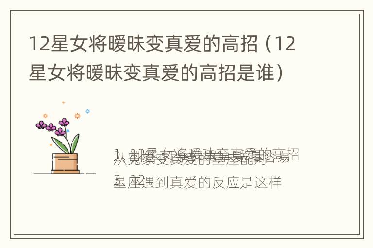 12星女将暧昧变真爱的高招（12星女将暧昧变真爱的高招是谁）