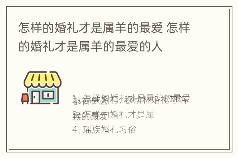 怎样的婚礼才是属羊的最爱 怎样的婚礼才是属羊的最爱的人