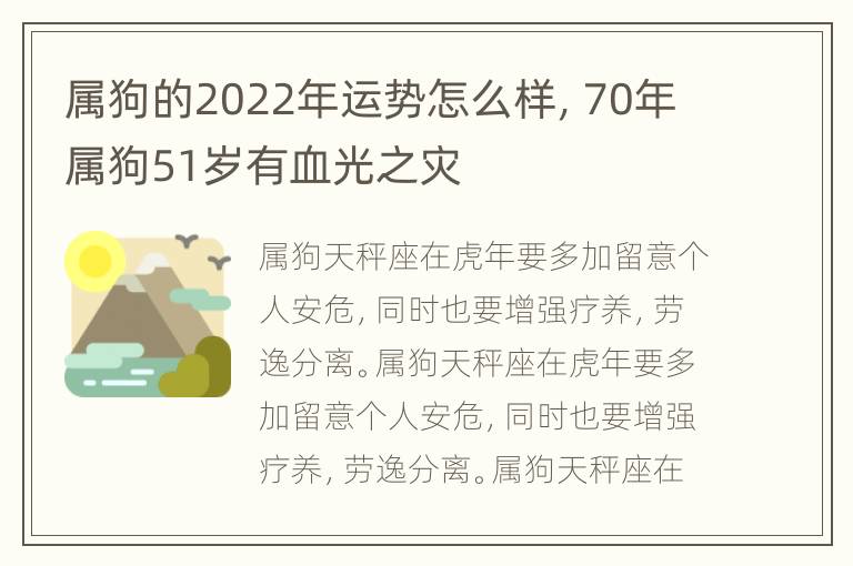 属狗的2022年运势怎么样，70年属狗51岁有血光之灾