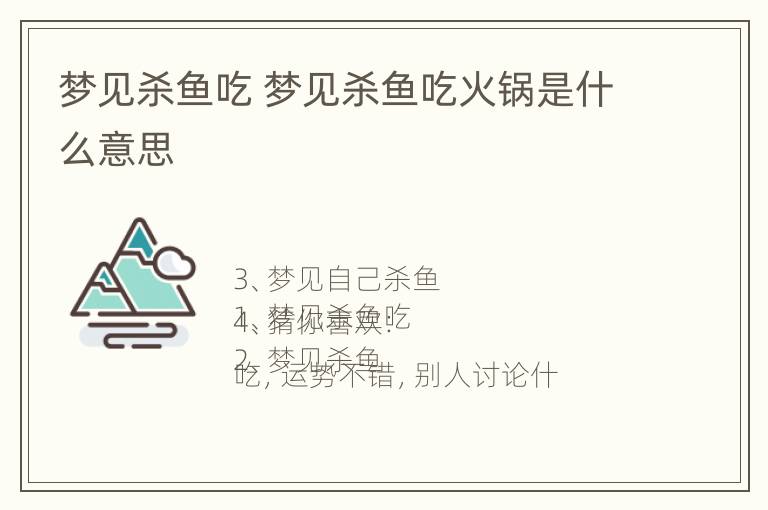 梦见杀鱼吃 梦见杀鱼吃火锅是什么意思