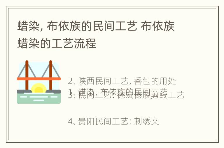 蜡染，布依族的民间工艺 布依族蜡染的工艺流程