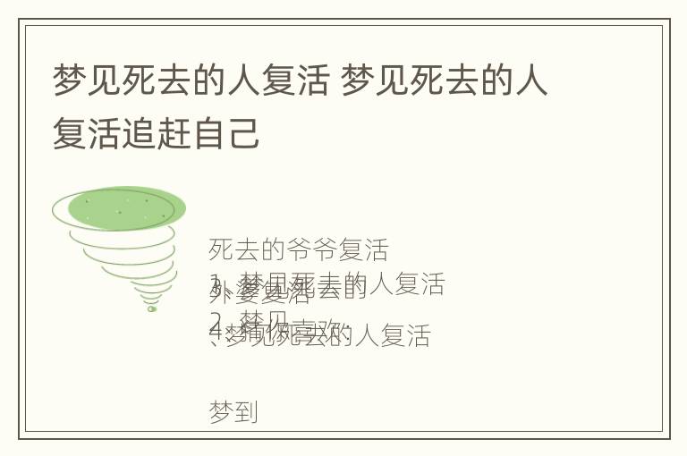 梦见死去的人复活 梦见死去的人复活追赶自己