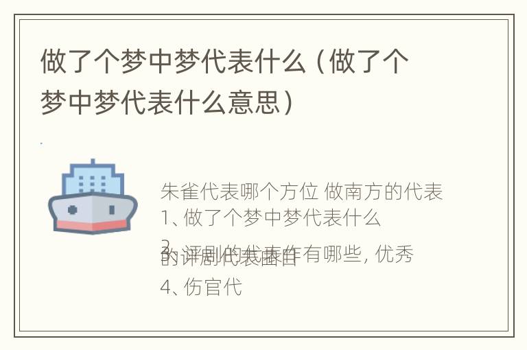 做了个梦中梦代表什么（做了个梦中梦代表什么意思）