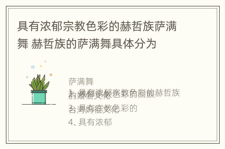 具有浓郁宗教色彩的赫哲族萨满舞 赫哲族的萨满舞具体分为