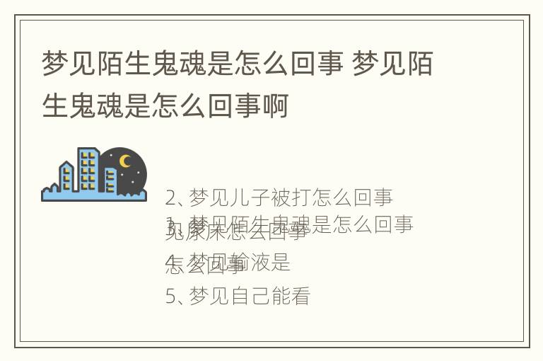 梦见陌生鬼魂是怎么回事 梦见陌生鬼魂是怎么回事啊