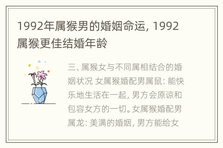 1992年属猴男的婚姻命运，1992属猴更佳结婚年龄