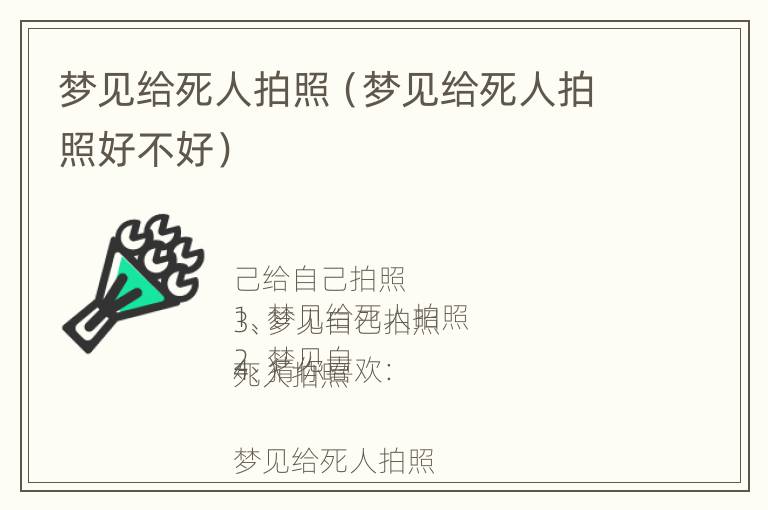 梦见给死人拍照（梦见给死人拍照好不好）