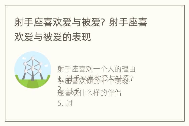 射手座喜欢爱与被爱？ 射手座喜欢爱与被爱的表现