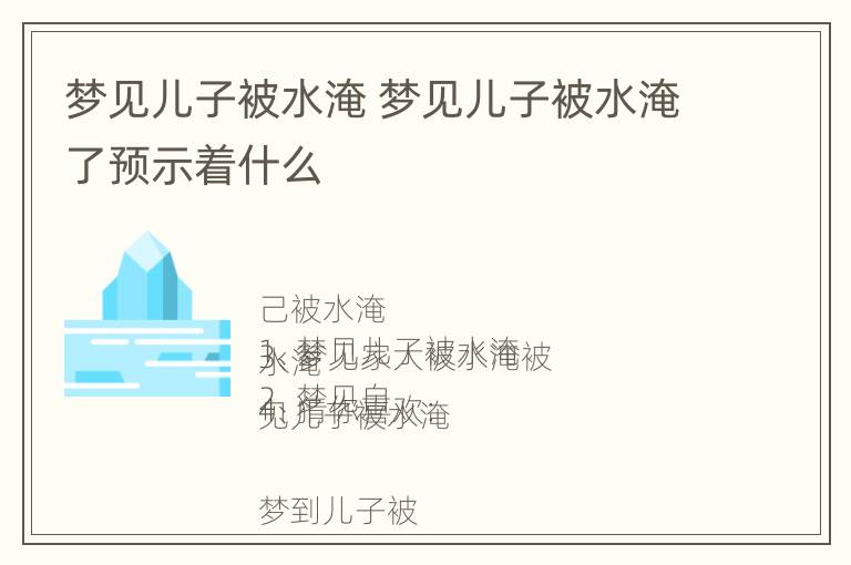 梦见儿子被水淹 梦见儿子被水淹了预示着什么