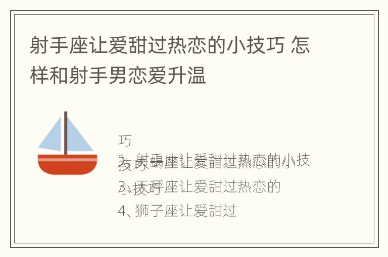 射手座让爱甜过热恋的小技巧 怎样和射手男恋爱升温