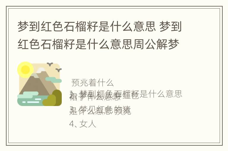 梦到红色石榴籽是什么意思 梦到红色石榴籽是什么意思周公解梦