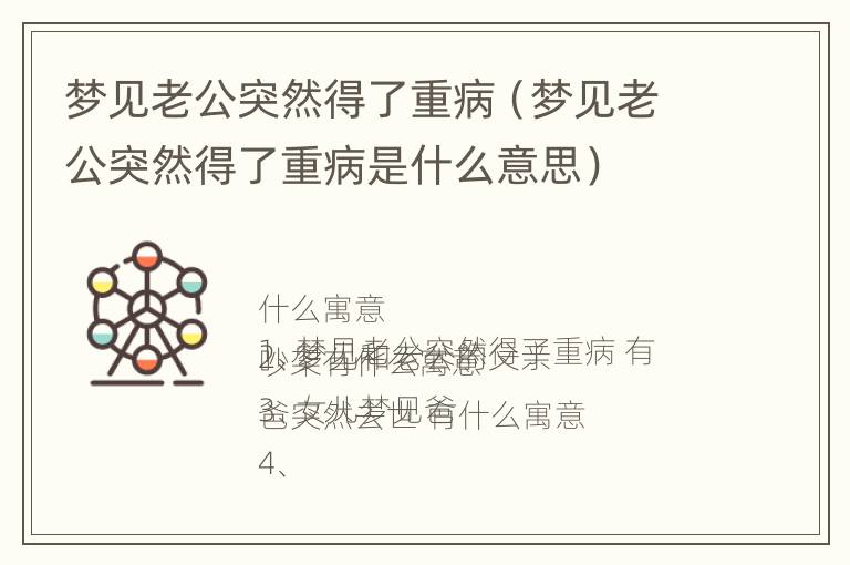 梦见老公突然得了重病（梦见老公突然得了重病是什么意思）