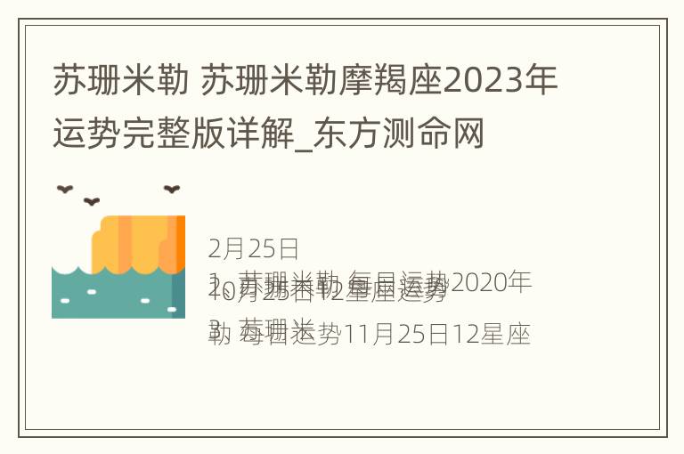 苏珊米勒 苏珊米勒摩羯座2023年运势完整版详解_东方测命网