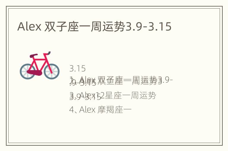 Alex 双子座一周运势3.9-3.15