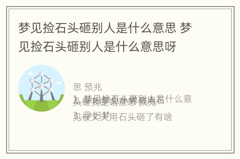 梦见捡石头砸别人是什么意思 梦见捡石头砸别人是什么意思呀