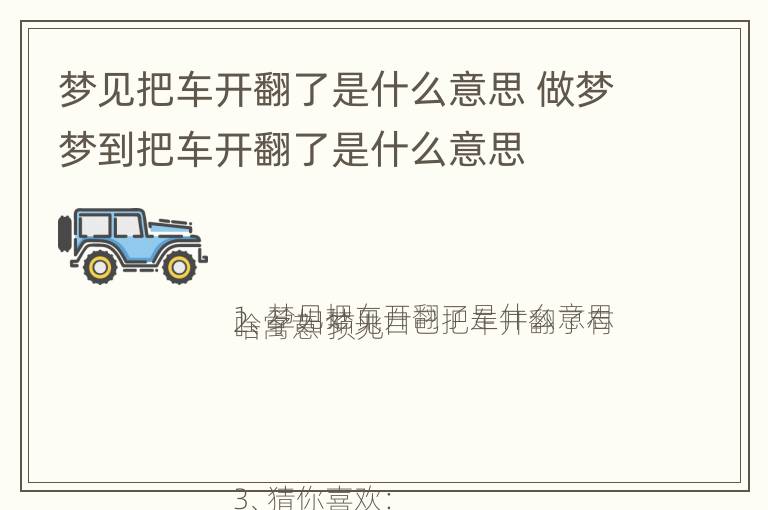 梦见把车开翻了是什么意思 做梦梦到把车开翻了是什么意思