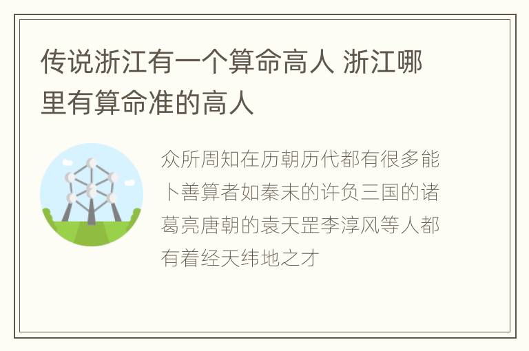 传说浙江有一个算命高人 浙江哪里有算命准的高人